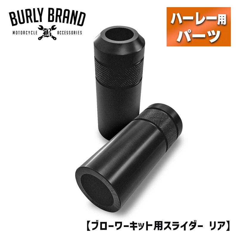 バーリーブランドのクラッシュバー専用補修スライダーです。 【特長】 ●ブローワーキット専用のデルリン（米デュポン社が開発した、金属に似た樹脂）製スライダーです。 ●リア用 左右セット 【仕様】 ●材質：デルリン（POM） ●カラー：ブラック 【適合】 ●バーリーブランド ブローワーキット クラッシュバー（リア）補修用 【ラインナップ】 ●クラッシュバー本体 ・M8ソフテイル ミッドコン車用 ・09年以降 ツーリングモデル用 ・06年以降 ダイナ用 ・04-21年 スポーツスター用 ●補修用スライダー ・フロント用 ・リア用 ■メーカー紹介 #KEEPITCUSTOM — オートバイに生き、オートバイを愛し、オートバイをカスタムし続ける。 BURLY BRANDバーリーブランド バーリーブランドはアメリカのカスタムパーツメーカーで、1996年の設立以来30年近くにわたり、業界の最前線に立ち、最高品質かつ膨大な種類の商品を提供しています。 ハンドルバーからケーブルキット、サスペンションからシーシーバー、フェアリングからアクセサリーまで、あなたのバイクを次のレベルに引き上げ、道路上で大胆に主張するために必要なものはすべて揃っています。 バーリーブランド ブローワーキット用スライダー フロント B10-3014B 0506-1946【適合】 ●バーリーブランド ブローワーキット クラッシュバー（リア）補修用 　クラッシュバー本体 ■M8ソフテイル ミッドコン車用 ■09年以降 ツーリングモデル用 ■06年以降 ダイナ用 ■04-21年 スポーツスター用 　補修用スライダー ■フロント用 ■リア用