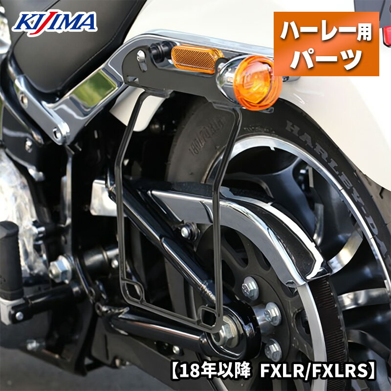 キジマ■サドルバッグガード オールインワン DHW ブラック 左側用 【18年以降 FXLR/FXLRS】 HD-07908 Kijima Saddlebag guard All-In-One D.H.W Black Left For Milwaukee-Eight FXLR/FXLRS