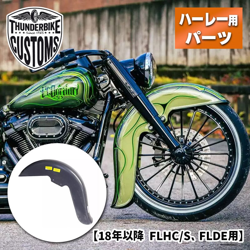 サンダーバイク■ フロントフェンダー エル・ドラード (未塗装) (23インチホイール用) 【18年以降 FLHC/S、FLDE】 Thunderbike Frontfender El Dorado Unpainted ハーレー