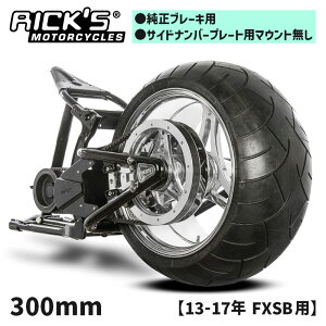 リックスモーターサイクルズ■ 300 スイングアームキット (純正ブレーキ用/サイドナンバープレート用マウント無し) 【13-17年 FXSB】 Rick`s Motorcycles 300 Swingarm Kit For stock brakes Without side license plate mount