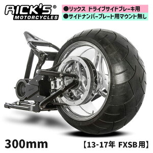 リックスモーターサイクルズ■ 300 スイングアームキット (リックス ドライブサイドブレーキ用/サイドナンバープレート用マウント無し) 【13-17年 FXSB】 Rick`s Motorcycles 300 Swingarm Kit For Rick's Drive Side Brake Without side license plate mount