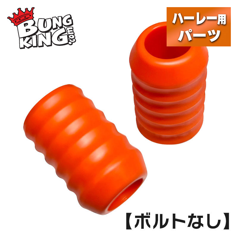 バンキン■ クラッシュバー 交換用スライダー オレンジ 1個 （グリップル/ボルトなし） BUNG KING Replacement Delrin Crashbar Slider Gripple Orange ハーレーダビッドソン