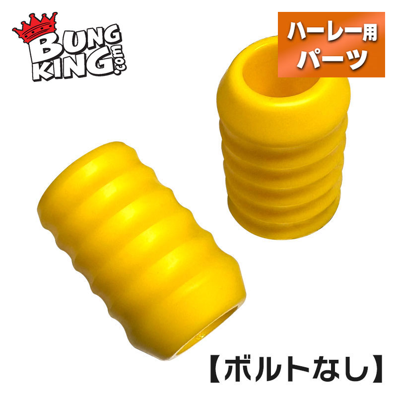 バンキン■ クラッシュバー 交換用スライダー イエロー 1個 （グリップル/ボルトなし） BUNG KING Replacement Delrin Crashbar Slider Gripple Yellow ハーレーダビッドソン