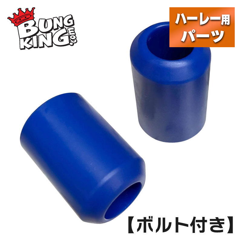 バンキン■ クラッシュバー 交換用スライダー ロイヤルブルー 1個 （スムーズ/ボルト付き） BUNG KING Replacement Delrin Crashbar Slider Smooth Royal Blue ハーレーダビッドソン