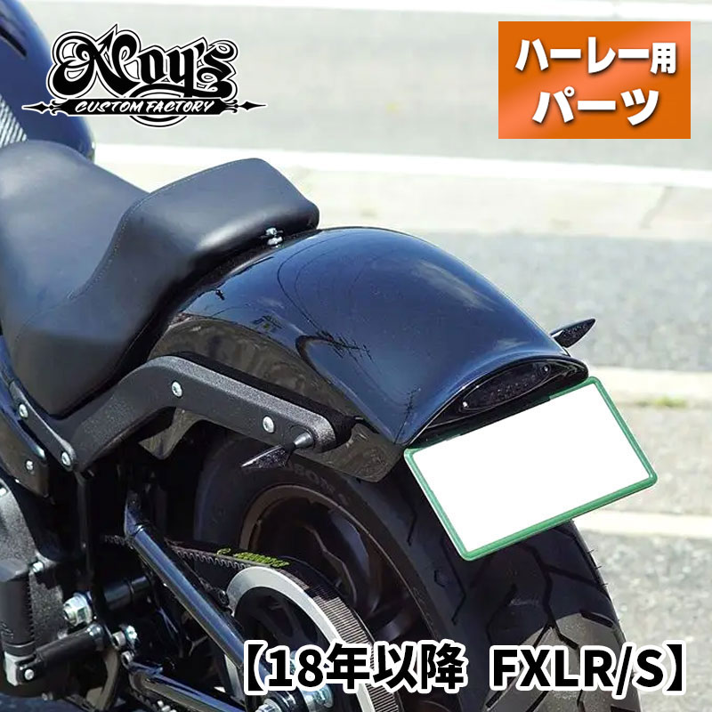 カスタムファクトリーノイズ■ リヤフェンダー スモークレンズ（未塗装） 【18年以降 FXLR/S】 Custom Factory Noy's Rear Fender Smoke Lens Softail ハーレーダビッドソン リアフェンダー