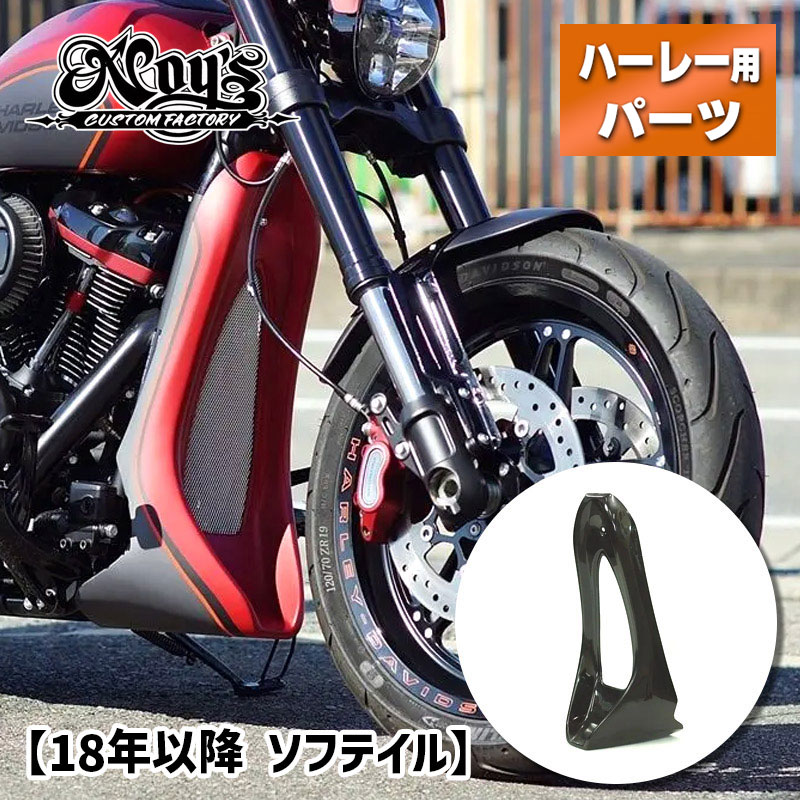 カスタムファクトリーノイズ■ フロントスポイラー（未塗装） 【18年以降 FXBR/S、FXDRS】 Custom Factory Noy's Front Spoiler Softail ハーレーダビッドソン 1