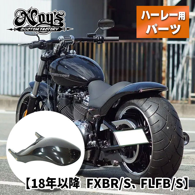 カスタムファクトリーノイズ■ ショートリヤフェンダー (レッド/ウインカー有り) 【18年以降 FXBR/S、FLFB/S】 Custom Factory Noy's Short rear fender Red/with indicator ハーレーダビッドソン リアフェンダー