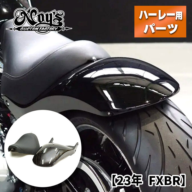 カスタムファクトリーノイズ■ ショートリヤフェンダー＆シート＆ケラーマン製 テール/ウインカーセット 【23年 FXBR】 Custom Factory Noy's Short Rear Fender Seat Kellermann Tail / Blinker ハーレーダビッドソン リアフェンダー