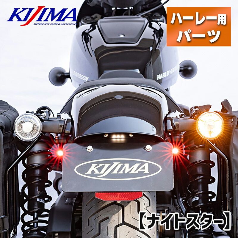 キジマ■ ライセンスブラケットキット&Nanoテールランプセット 【ナイトスター】 KIJIMA License Bracket Kit & Nano Tail Lamp Set RH975 ハーレー ナンバーブラケット ナンバー移設