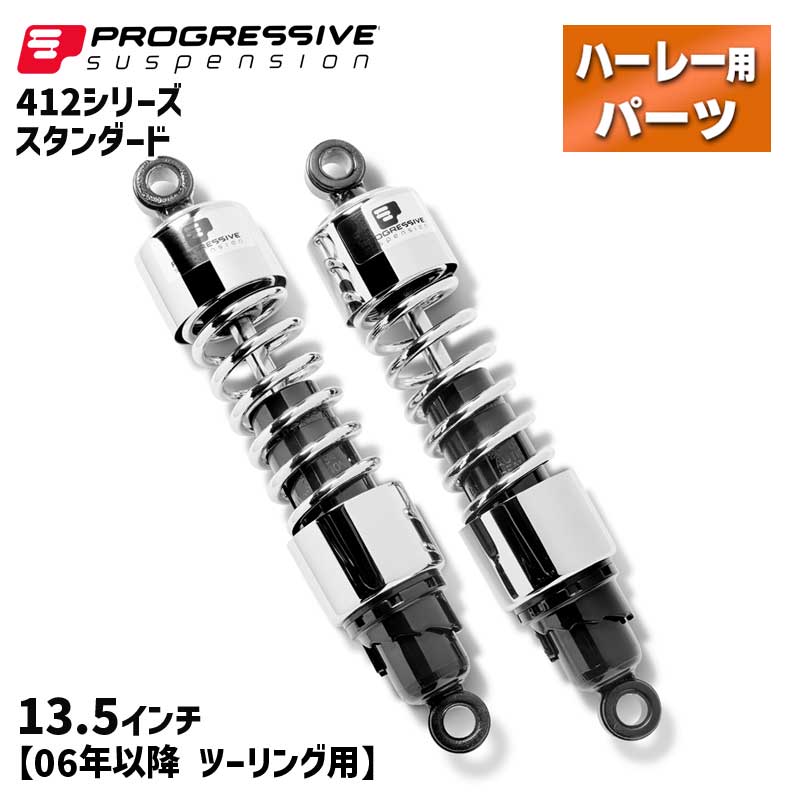 プログレッシブ■412 シリーズ リアサスペンション スタンダード 13.5インチ クローム 【06年以降 ツーリング】 Progressive 412 Series Shock - 13.5