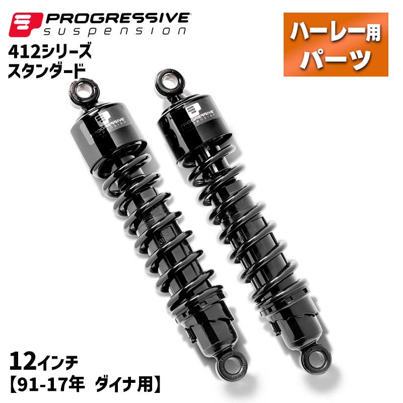 プログレッシブ■412 シリーズ リアサスペンション スタンダード 12インチ ブラック 【91-17年 ダイナ】 Progressive 412 Series Shock - 12