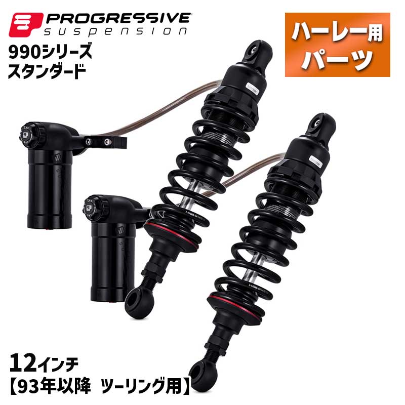 プログレッシブ■990 シリーズ リアサスペンション スタンダード 12インチ 【93年以降 ツーリング】 Progressive 990 Series Shocks with Remote Reservoir - Black - 12