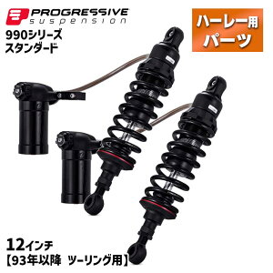 プログレッシブ■990 シリーズ リアサスペンション スタンダード 12インチ 【93年以降 ツーリング】 Progressive 990 Series Shocks with Remote Reservoir - Black - 12