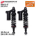 プログレッシブ■990 シリーズ リアサスペンション スタンダード 12.5インチ 【06-17年 ダイナ】 Progressive 990 Series Piggyback Shocks - Black - 12.5