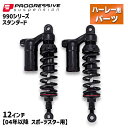 プログレッシブ■990 シリーズ リアサスペンション スタンダード 12インチ 【04年以降 スポーツスター】 Progressive 990 Series Piggyback Shocks - Black - 12