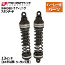 プログレッシブ■944 ウルトラツーリング リアサスペンション スタンダード 13インチ  Progressive 944 Ultra Touring - Standard for Harley-Davidson 944-4002UT 1310-0904 778945