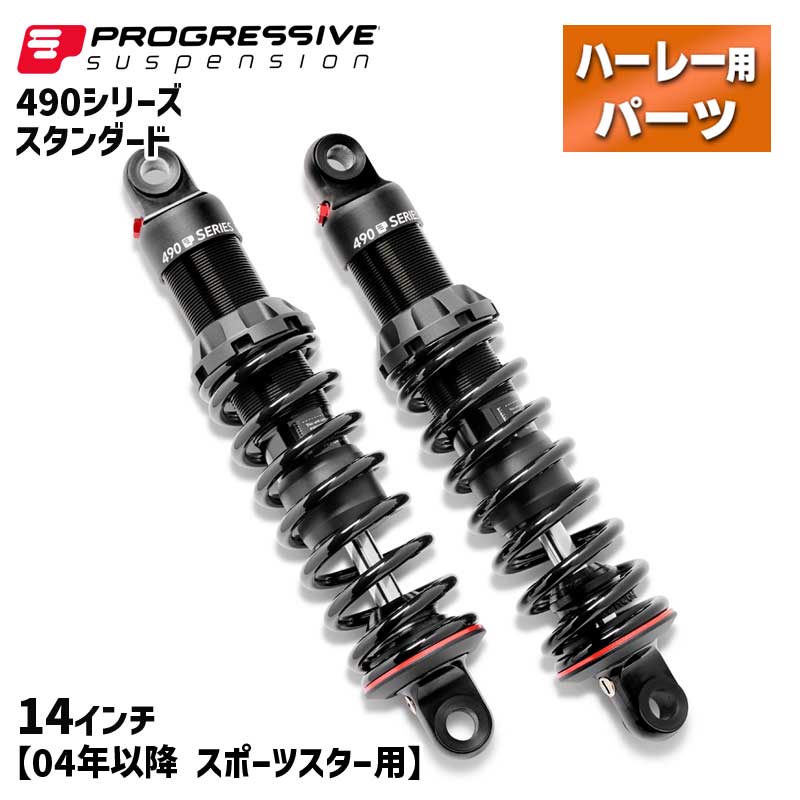 プログレッシブ■490 シリーズ リアサスペンション スタンダード 14インチ 【04年以降 スポーツスター】 Progressive 490 Series Shock - Black - Standard - 14