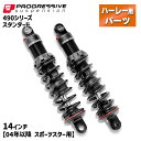 プログレッシブ■490 シリーズ リアサスペンション スタンダード 14インチ 【04年以降 スポーツスター】 Progressive 490 Series Shock - Black - Standard - 14