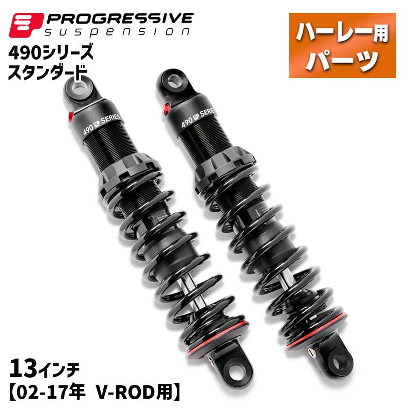 プログレッシブ■490 シリーズ リアサスペンション スタンダード 13インチ 【02-17年 V-ROD】 Progressive 490 Series Shock - Black - Standard - 13