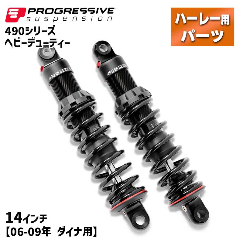 プログレッシブ■490 シリーズ リアサスペンション ヘビーデューティー 14インチ 【06-09年 ダイナ】 Progressive 490 Series Shock - Black - Heavy-Duty - 14