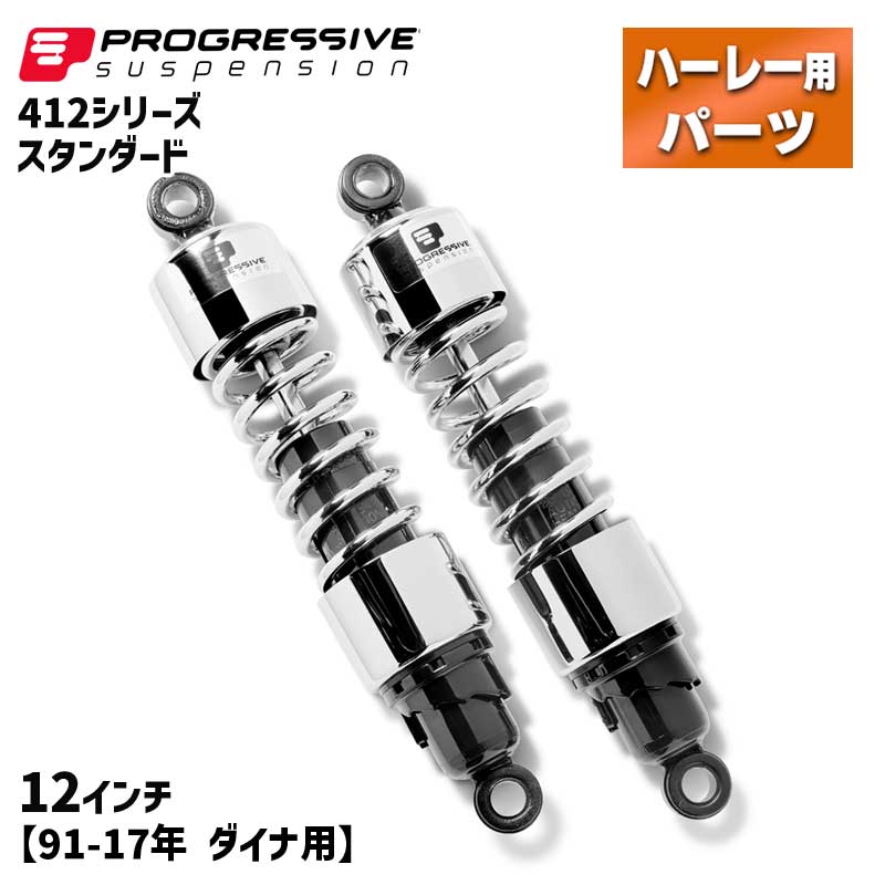 プログレッシブ■412 シリーズ リアサスペンション スタンダード 12インチ クローム 【91-17年 ダイナ】 Progressive 412 Series Shock - 12