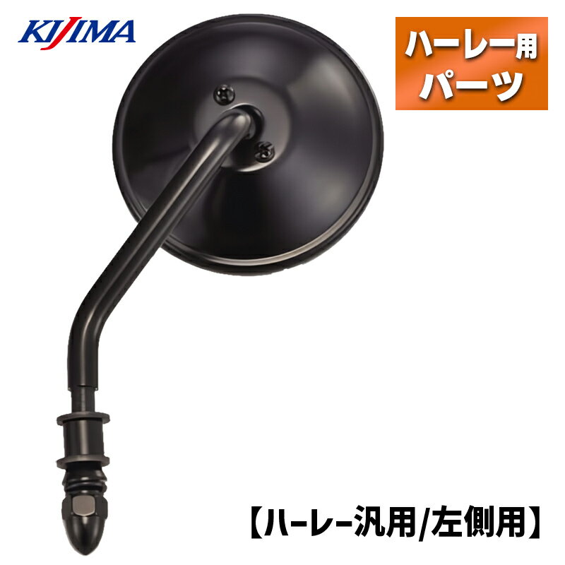 キジマ■ ステムミラー ラウンドタイプ 83mm ブラック 【左側用】 Kijima HD-07167 P060-5031