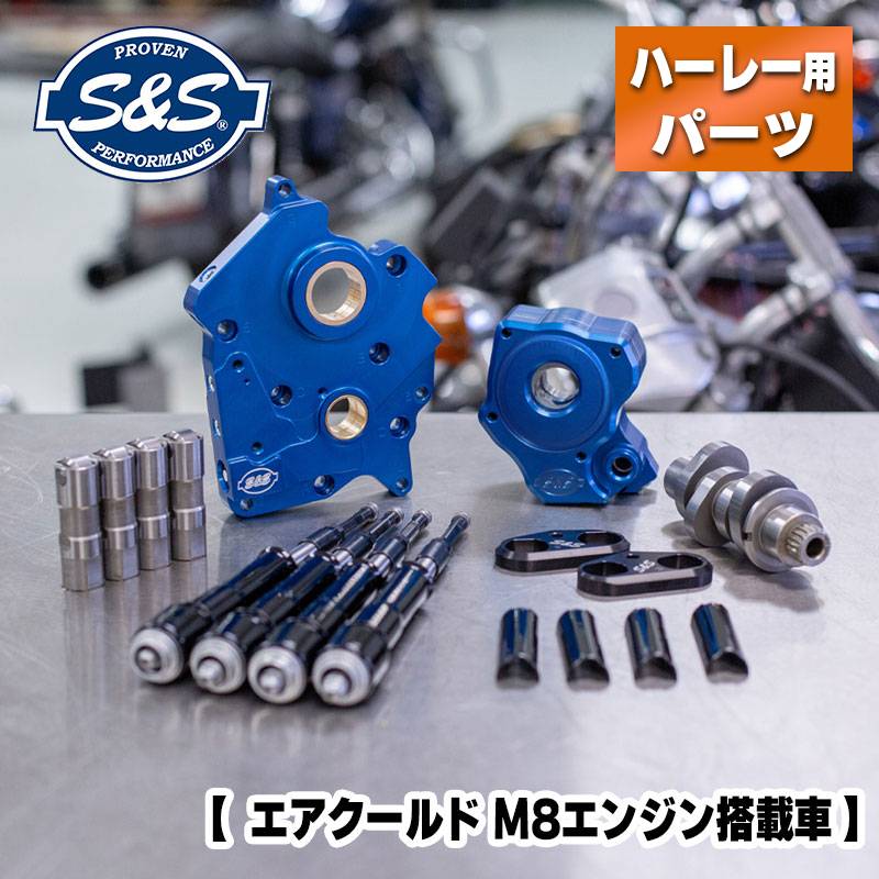 S&S■チェーンドライブ 475カムチェストキット プッシュロッド：ブラック 【エアクールド M8エンジン搭載車】[310-1012B][0925-1360] ハーレー