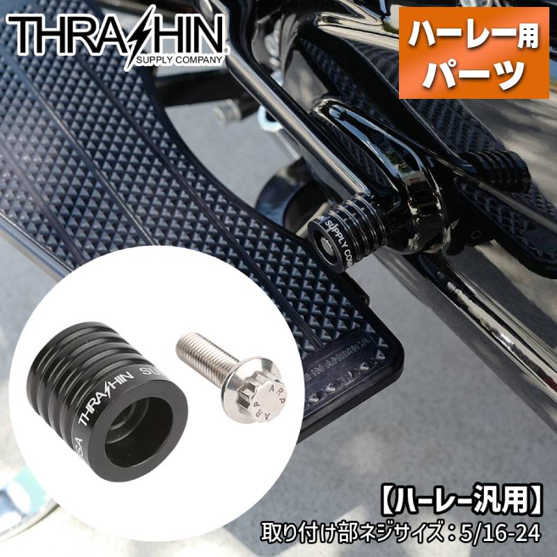 スラッシンサプライ■ショーティ シフターペグ ブラック 【ハーレー汎用（取り付け部ネジサイズ：5/16-24）】 TSC-2110-1 1603-0375 Thrashin Supply Shorty Shifter Peg - Black