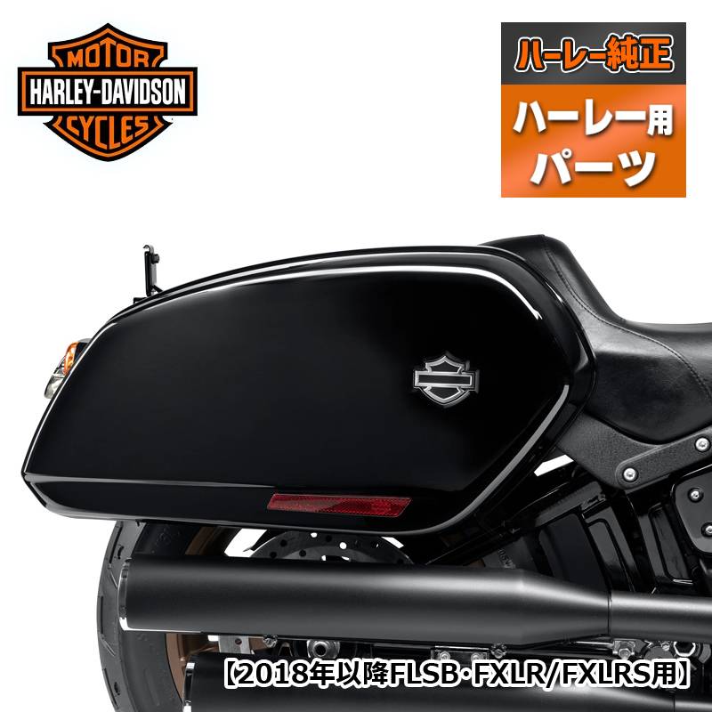 ハーレー純正■ ローライダーSTスタイル サドルバッグ ビビッドブラック 【18年以降FLSB・FXLR/FXLRS用】 Harley Davidson FXLRST Saddlebags - Vivid Black '18-later FLSB FXLR and FXLRS models.