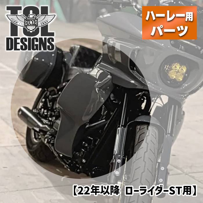 TOLデザイン■オリジナル ロワーフェアリング 未塗装 【22年以降 ローライダーST】 TOL DESIGNS TOL M8 LOWRIDER ST LOWERS THE ORIGINAL