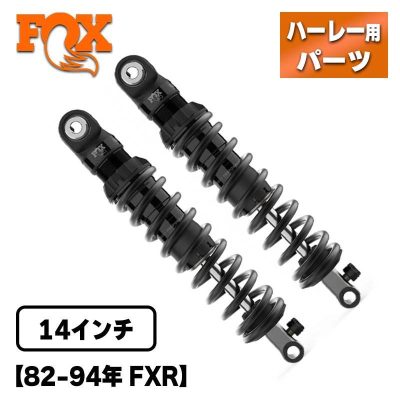 フォックス■IFP-R ストリートパフォーマンスリアショック スタンダード 左右ペア 14インチ 【82-94年 FXR】 FOX ハーレー