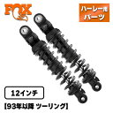 フォックス■IFP-QSR ストリートパフォーマンスリアショック スタンダード 左右ペア 12インチ 【93年以降 ツーリング】 FOX ハーレー