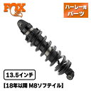 フォックス■IFP-R リアショック スタンダード 13.5インチ 【18年以降 M8ソフテイル】 FOX ハーレー