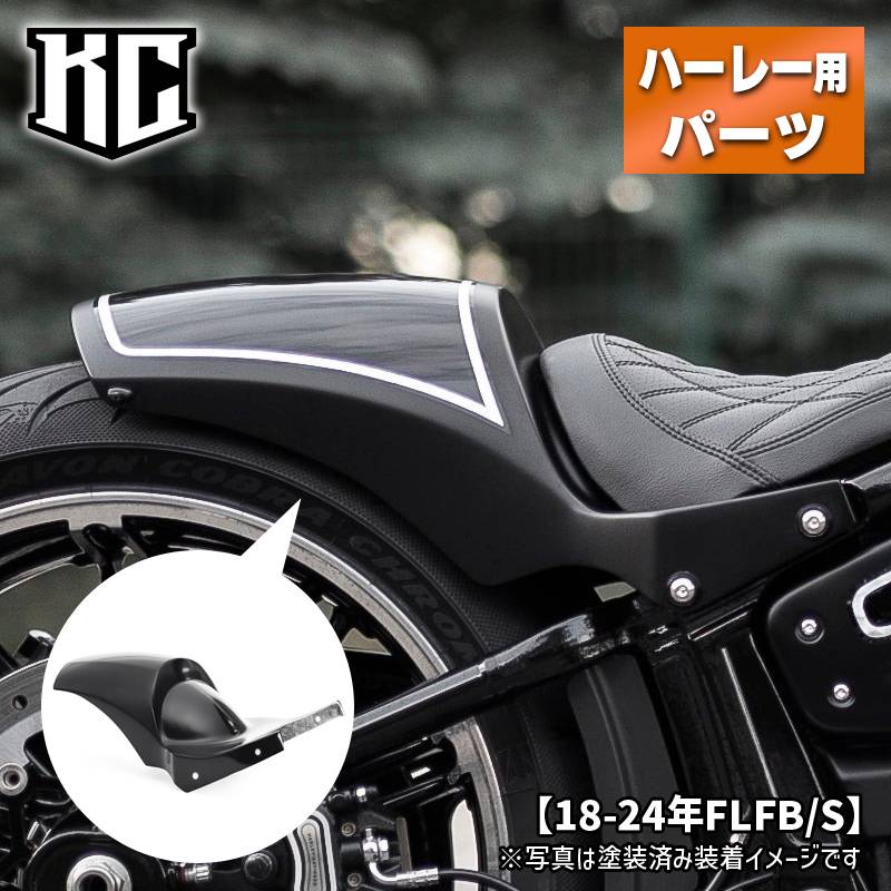 キラーカスタム■ファットレーサー リアフェンダー 【18-24年FLFB/S】 Killer Custom Rear Fender 