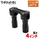 スラッシンサプライ■ホールショットライザー 4インチ ブラック TSC-4100-1 0602-1248 Thrashin Supply 4 Hole Shot Risers Black