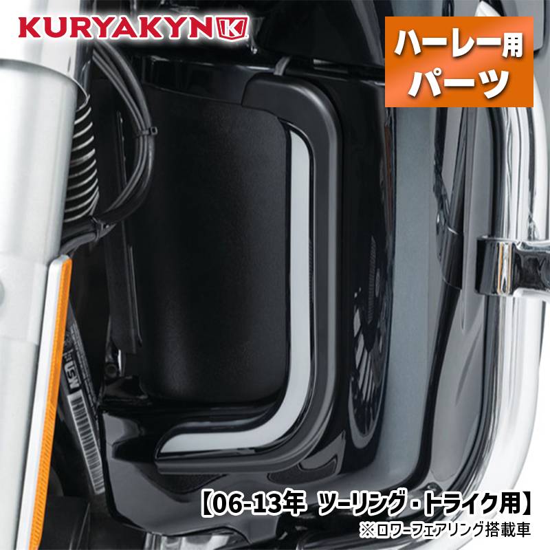 クリアキン■ロワーフェアリング アクセントライト ブラック 【06-13年 ツーリング・トライク（ロワーフェアリング搭載車）用】 KURYAKYN Lower Fairing Accent Lights Black 2957 2020-2016