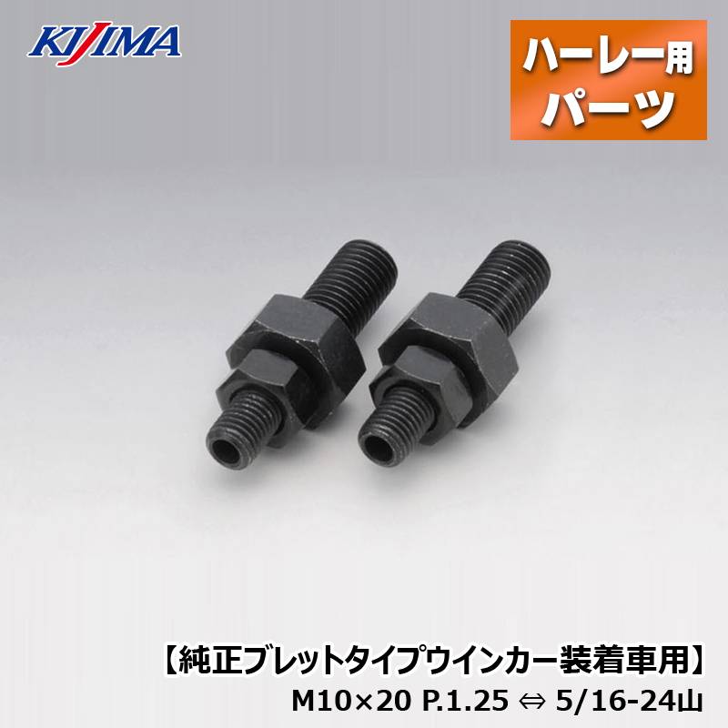 Kijima（キジマ） キジマは、1958年の前身会社の創設から現在に至るまで、数々の二輪用品を開発・販売しており、ハーレー用のアクセサリーパーツも1981年から取り扱っている日本の老舗メーカーです。 「お互いを尊重し合いながら色々な角度からバイクライフの楽しみを経験・伝達していく」という経営理念の元、ハーレーにとどまらず、スクーターからビッグバイクまで幅広い商品展開で、ライダーのバイクライフをサポートしています。 HD-01967 フレームマウント ウインカージョイント ブラック/2コセット フレームマウントウインカーステーに、純正ウインカーを装着するためのアダプタです。 【仕様】 ・ウインカーステー側:M10 ・純正ウインカー側:5/16-24 【適合】 ・純正ブレットタイプウインカー装着車用 ※ボルトサイズが異なるため、XL1200X、FLSTNの純正フロントウインカーへはご使用できません。 Harley-Davidson ハーレー ウインカー パーツ※写真内のウインカー本体、マウントステーは付属しません。 【適合】 ・06年以降ダイナ（※FLD/FXDB/15年以降FXDLを除く）