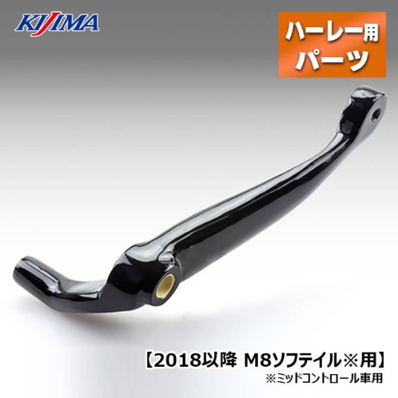 キジマ■オフセットブレーキアーム ブラック  Kijima Offset Brake Arm Black M8 Softail with Mid-Control