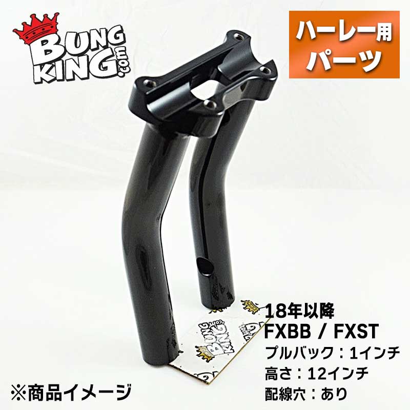 ■金属加工の確かな技術でバイカーを支える、バンキン■ BUNG KING（バンキン）は2004年、一点物のバイクのパーツを作る事を目的にスタートしました。 設立者のダリン・モリスは金属加工の仕事をしていましたが、その仕事の中で同じようなバイクパーツのオーダーが頻繁に入ることに気が付きました。 小さな気づきを切っ掛けに、フェンダーストラットやモーターマウントなどよく作られるパーツのための標準サイズのバングとキットをいくつか販売し始めました。 TIG溶接加工を用いて作られたパーツは、強度だけでなく美しさも併せ持つパーツです。 その技術がカスタムビルダーたちの心を掴み、数個だったラインナップは数百個へと増えていきました。 多数のパーツを生産する一方、カスタムパーツを探すビルダー・ライダーの為にスケッチなどからパーツを作るなど、きめ細かいサービスも続けられています。 自ら作り出す喜びを知っているからこそ、オリジナルパーツを求めるすべての人の為にBUNG KINGは努力を惜しまないのです。 【特長】 ●ハンドル位置を後ろへ1インチ（2.54cm）調整することができるライザーです。ハンドル位置がなんとなくしっくりこない場合は、ライザーでの位置調整がおすすめです。 ●通常は背の高いライザーでみられるハンドルのよじれを感じることなく、ハードなライディングを楽しむことができます。 ●配線中通し用の穴が開いているため、ハンドル周りの配線をスッキリさせたい方にもオススメです。 ●純正のメーター一体型トップクランプがそのまま使用可能できます。クランプ径は1インチです。 ●艶のあるパウダーコートのグロスブラックで仕上げられています。 ●アメリカ製。 ※バンキン■CR エクストラハイベンド 1インチ ハンドルバー ブラック【電子スロットル】が併用できます。 ※トップクランプは付属しません。 【仕様】 ●カラー：グロスブラック ●材質：スチール ●高さ：12インチ(約30.48cm) ●プルバック：1インチ(約2.54cm) ●配線穴：あり 【適合】 ●2018年以降 FXBB(ストリートボブ)、FXST(ソフテイルスタンダード)に適合 【ご注意】 ●写真はイメージとなります。実際の商品とは異なる場合がございますので、ご注意ください。 --------納期についてのご注意-------- ・在庫数について、実店舗での販売状況などにより実際と違う表記になっている場合があります。 具体的な納期についてはご注文確認後にメールにてご案内いたしますのでご確認をお願いいたします。 ・メーカーの在庫状況をリアルタイムに反映できない都合上、取り寄せ在庫「有り」の場合でもメーカーで生産待ちとなっている場合が稀にございます。 その場合はおまかな納期をご案内させていただきます。 ・ご注文いただいた商品がメーカーで廃番になっていた場合、勝手ながらご注文をキャンセルとさせていただくことがございます。ご了承ください。 ------------------------------------