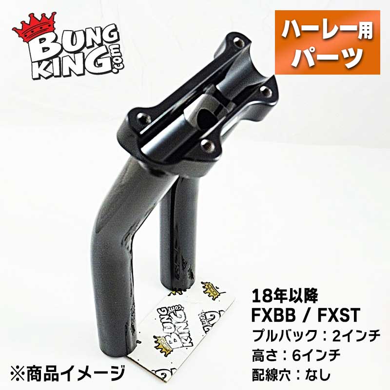 ■金属加工の確かな技術でバイカーを支える、バンキン■ BUNG KING（バンキン）は2004年、一点物のバイクのパーツを作る事を目的にスタートしました。 設立者のダリン・モリスは金属加工の仕事をしていましたが、その仕事の中で同じようなバイクパーツのオーダーが頻繁に入ることに気が付きました。 小さな気づきを切っ掛けに、フェンダーストラットやモーターマウントなどよく作られるパーツのための標準サイズのバングとキットをいくつか販売し始めました。 TIG溶接加工を用いて作られたパーツは、強度だけでなく美しさも併せ持つパーツです。 その技術がカスタムビルダーたちの心を掴み、数個だったラインナップは数百個へと増えていきました。 多数のパーツを生産する一方、カスタムパーツを探すビルダー・ライダーの為にスケッチなどからパーツを作るなど、きめ細かいサービスも続けられています。 自ら作り出す喜びを知っているからこそ、オリジナルパーツを求めるすべての人の為にBUNG KINGは努力を惜しまないのです。 【特長】 ●ハンドル位置を後ろへ2インチ（5.08cm）調整することができるライザーです。ハンドル位置がなんとなくしっくりこない場合は、ライザーでの位置調整がおすすめです。 ●通常は背の高いライザーでみられるハンドルのよじれを感じることなく、ハードなライディングを楽しむことができます。 ●純正のメーター一体型トップクランプがそのまま使用可能できます。クランプ径は1インチです。 ●艶のあるパウダーコートのグロスブラックで仕上げられています。 ●アメリカ製。 ※バンキン■CR エクストラハイベンド 1インチ ハンドルバー ブラック【電子スロットル】が併用できます。 ※トップクランプは付属しません。 【仕様】 ●カラー：グロスブラック ●材質：スチール ●高さ：6インチ(約15.24cm) ●プルバック：2インチ（5.08cm） ●配線穴：なし 【適合】 ●2018年以降 FXBB(ストリートボブ)、FXST(ソフテイルスタンダード)に適合 【ご注意】 ●写真はイメージとなります。実際の商品とは異なる場合がございますので、ご注意ください。 --------納期についてのご注意-------- ・在庫数について、実店舗での販売状況などにより実際と違う表記になっている場合があります。 具体的な納期についてはご注文確認後にメールにてご案内いたしますのでご確認をお願いいたします。 ・メーカーの在庫状況をリアルタイムに反映できない都合上、取り寄せ在庫「有り」の場合でもメーカーで生産待ちとなっている場合が稀にございます。 その場合はおまかな納期をご案内させていただきます。 ・ご注文いただいた商品がメーカーで廃番になっていた場合、勝手ながらご注文をキャンセルとさせていただくことがございます。ご了承ください。 ------------------------------------