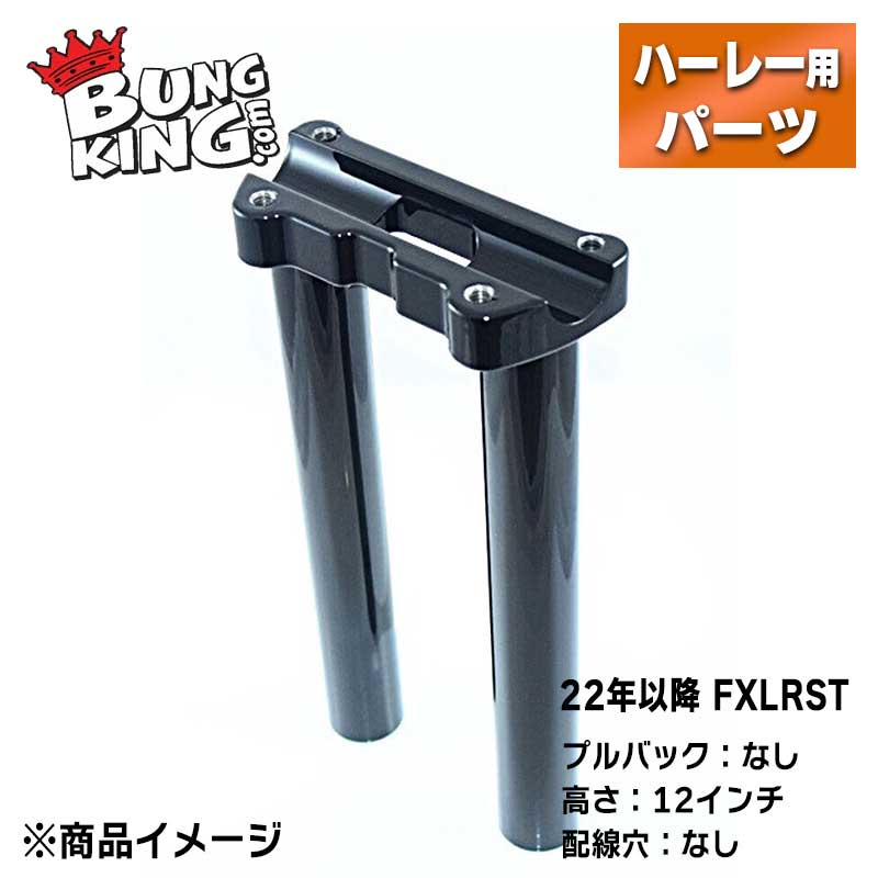 ■金属加工の確かな技術でバイカーを支える、バンキン■ BUNG KING（バンキン）は2004年、一点物のバイクのパーツを作る事を目的にスタートしました。 設立者のダリン・モリスは金属加工の仕事をしていましたが、その仕事の中で同じようなバイクパーツのオーダーが頻繁に入ることに気が付きました。 小さな気づきを切っ掛けに、フェンダーストラットやモーターマウントなどよく作られるパーツのための標準サイズのバングとキットをいくつか販売し始めました。 TIG溶接加工を用いて作られたパーツは、強度だけでなく美しさも併せ持つパーツです。 その技術がカスタムビルダーたちの心を掴み、数個だったラインナップは数百個へと増えていきました。 多数のパーツを生産する一方、カスタムパーツを探すビルダー・ライダーの為にスケッチなどからパーツを作るなど、きめ細かいサービスも続けられています。 自ら作り出す喜びを知っているからこそ、オリジナルパーツを求めるすべての人の為にBUNG KINGは努力を惜しまないのです。 【特長】 ●ハンドルの高さを調整することができるストレートライザーです。ハンドル位置がなんとなくしっくりこない場合は、ライザーでの高さ調整がおすすめです。 ●2022年以降のローライダーSTモデル用に特別に作られたワンピースライザーです。 ●ローライダーSTモデルのデジタルメーターをライザークランプに内蔵するように作られています。 ●通常は背の高いライザーでみられるハンドルのよじれを感じることなく、ハードなライディングを楽しむことができます。 ●ボトム側（底面）に1/2 x 13 ボルト取付用タップがついています。 ●純正トップクランプと1インチ径ハンドルバーに使用可能です。 ●アメリカ製。 ※トップクランプは付属しません。 【仕様】 ●カラー：グロスブラック ●材質：スチール ●高さ：12インチ(約30.48cm) ●プルバック：なし ●配線穴：なし 【適合】 ●2022年以降 FXLRST(ローライダーST)に適合 【ご注意】 ●写真はイメージとなります。実際の商品とは異なる場合がございますので、ご注意ください。 ●取付画像は、ストリートボブへの取り付けイメージです。 --------納期についてのご注意-------- ・在庫数について、実店舗での販売状況などにより実際と違う表記になっている場合があります。 具体的な納期についてはご注文確認後にメールにてご案内いたしますのでご確認をお願いいたします。 ・メーカーの在庫状況をリアルタイムに反映できない都合上、取り寄せ在庫「有り」の場合でもメーカーで生産待ちとなっている場合が稀にございます。 その場合はおまかな納期をご案内させていただきます。 ・ご注文いただいた商品がメーカーで廃番になっていた場合、勝手ながらご注文をキャンセルとさせていただくことがございます。ご了承ください。 ------------------------------------