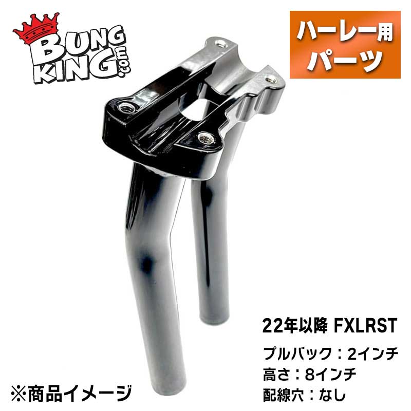 ■金属加工の確かな技術でバイカーを支える、バンキン■ BUNG KING（バンキン）は2004年、一点物のバイクのパーツを作る事を目的にスタートしました。 設立者のダリン・モリスは金属加工の仕事をしていましたが、その仕事の中で同じようなバイクパーツのオーダーが頻繁に入ることに気が付きました。 小さな気づきを切っ掛けに、フェンダーストラットやモーターマウントなどよく作られるパーツのための標準サイズのバングとキットをいくつか販売し始めました。 TIG溶接加工を用いて作られたパーツは、強度だけでなく美しさも併せ持つパーツです。 その技術がカスタムビルダーたちの心を掴み、数個だったラインナップは数百個へと増えていきました。 多数のパーツを生産する一方、カスタムパーツを探すビルダー・ライダーの為にスケッチなどからパーツを作るなど、きめ細かいサービスも続けられています。 自ら作り出す喜びを知っているからこそ、オリジナルパーツを求めるすべての人の為にBUNG KINGは努力を惜しまないのです。 【特長】 ●ハンドル位置を後ろへ2インチ（5.08cm）調整することができるライザーです。ハンドル位置がなんとなくしっくりこない場合は、ライザーでの位置調整がおすすめです。 ●2022年以降のローライダーSTモデル用に特別に作られたワンピースライザーです。 ●ローライダーSTモデルのデジタルメーターをライザークランプに内蔵するように作られています。 ●通常は背の高いライザーでみられるハンドルのよじれを感じることなく、ハードなライディングを楽しむことができます。 ●ボトム側（底面）に1/2 x 13 ボルト取付用タップがついています。 ●純正トップクランプと1インチ径ハンドルバーに使用可能です。 ●アメリカ製。 ※トップクランプは付属しません。 【仕様】 ●カラー：グロスブラック ●材質：スチール ●高さ：8インチ(約20.32cm) ●プルバック：2インチ（5.08cm） ●配線穴：なし 【適合】 ●2022年以降 FXLRST(ローライダーST)に適合 【ご注意】 ●写真はイメージとなります。実際の商品とは異なる場合がございますので、ご注意ください。 --------納期についてのご注意-------- ・在庫数について、実店舗での販売状況などにより実際と違う表記になっている場合があります。 具体的な納期についてはご注文確認後にメールにてご案内いたしますのでご確認をお願いいたします。 ・メーカーの在庫状況をリアルタイムに反映できない都合上、取り寄せ在庫「有り」の場合でもメーカーで生産待ちとなっている場合が稀にございます。 その場合はおまかな納期をご案内させていただきます。 ・ご注文いただいた商品がメーカーで廃番になっていた場合、勝手ながらご注文をキャンセルとさせていただくことがございます。ご了承ください。 ------------------------------------