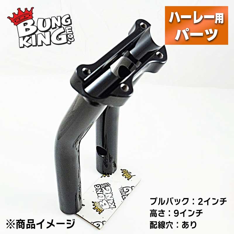 ■金属加工の確かな技術でバイカーを支える、バンキン■ BUNG KING（バンキン）は2004年、一点物のバイクのパーツを作る事を目的にスタートしました。 設立者のダリン・モリスは金属加工の仕事をしていましたが、その仕事の中で同じようなバイクパーツのオーダーが頻繁に入ることに気が付きました。 小さな気づきを切っ掛けに、フェンダーストラットやモーターマウントなどよく作られるパーツのための標準サイズのバングとキットをいくつか販売し始めました。 TIG溶接加工を用いて作られたパーツは、強度だけでなく美しさも併せ持つパーツです。 その技術がカスタムビルダーたちの心を掴み、数個だったラインナップは数百個へと増えていきました。 多数のパーツを生産する一方、カスタムパーツを探すビルダー・ライダーの為にスケッチなどからパーツを作るなど、きめ細かいサービスも続けられています。 自ら作り出す喜びを知っているからこそ、オリジナルパーツを求めるすべての人の為にBUNG KINGは努力を惜しまないのです。 【特長】 ●ハンドル位置を後ろへ2インチ（5.08cm）調整することができるライザーです。ハンドル位置がなんとなくしっくりこない場合は、ライザーでの位置調整がおすすめです。 ●通常は背の高いライザーでみられるハンドルのよじれを感じることなく、ハードなライディングを楽しむことができます。 ●配線中通し用の穴が開いているため、ハンドル周りの配線をスッキリさせたい方にもオススメです。 ●ボトム側（底面）に1/2 x 13 ボルト取付用タップがついています。 ●純正トップクランプと1インチ径ハンドルバーに使用可能です。 ●アメリカ製。 ※トップクランプは付属しません。 【仕様】 ●カラー：グロスブラック ●材質：スチール ●高さ：9インチ(約22.86cm) ●プルバック：2インチ（5.08cm） ●配線穴：あり 【適合】 ●1インチのハンドルバー車に適合 【ご注意】 ●写真はイメージとなります。実際の商品とは異なる場合がございますので、ご注意ください。 --------納期についてのご注意-------- ・在庫数について、実店舗での販売状況などにより実際と違う表記になっている場合があります。 具体的な納期についてはご注文確認後にメールにてご案内いたしますのでご確認をお願いいたします。 ・メーカーの在庫状況をリアルタイムに反映できない都合上、取り寄せ在庫「有り」の場合でもメーカーで生産待ちとなっている場合が稀にございます。 その場合はおまかな納期をご案内させていただきます。 ・ご注文いただいた商品がメーカーで廃番になっていた場合、勝手ながらご注文をキャンセルとさせていただくことがございます。ご了承ください。 ------------------------------------