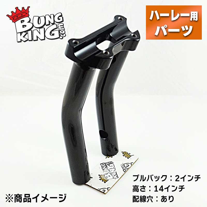 ■金属加工の確かな技術でバイカーを支える、バンキン■ BUNG KING（バンキン）は2004年、一点物のバイクのパーツを作る事を目的にスタートしました。 設立者のダリン・モリスは金属加工の仕事をしていましたが、その仕事の中で同じようなバイクパーツのオーダーが頻繁に入ることに気が付きました。 小さな気づきを切っ掛けに、フェンダーストラットやモーターマウントなどよく作られるパーツのための標準サイズのバングとキットをいくつか販売し始めました。 TIG溶接加工を用いて作られたパーツは、強度だけでなく美しさも併せ持つパーツです。 その技術がカスタムビルダーたちの心を掴み、数個だったラインナップは数百個へと増えていきました。 多数のパーツを生産する一方、カスタムパーツを探すビルダー・ライダーの為にスケッチなどからパーツを作るなど、きめ細かいサービスも続けられています。 自ら作り出す喜びを知っているからこそ、オリジナルパーツを求めるすべての人の為にBUNG KINGは努力を惜しまないのです。 【特長】 ●ハンドル位置を後ろへ2インチ（5.08cm）調整することができるライザーです。ハンドル位置がなんとなくしっくりこない場合は、ライザーでの位置調整がおすすめです。 ●通常は背の高いライザーでみられるハンドルのよじれを感じることなく、ハードなライディングを楽しむことができます。 ●配線中通し用の穴が開いているため、ハンドル周りの配線をスッキリさせたい方にもオススメです。 ●ボトム側（底面）に1/2 x 13 ボルト取付用タップがついています。 ●純正トップクランプと1インチ径ハンドルバーに使用可能です。 ●アメリカ製。 ※トップクランプは付属しません。 【仕様】 ●カラー：グロスブラック ●材質：スチール ●高さ：14インチ(約35.56cm) ●プルバック：2インチ（5.08cm） ●配線穴：あり 【適合】 ●1インチのハンドルバー車に適合 【ご注意】 ●写真はイメージとなります。実際の商品とは異なる場合がございますので、ご注意ください。 --------納期についてのご注意-------- ・在庫数について、実店舗での販売状況などにより実際と違う表記になっている場合があります。 具体的な納期についてはご注文確認後にメールにてご案内いたしますのでご確認をお願いいたします。 ・メーカーの在庫状況をリアルタイムに反映できない都合上、取り寄せ在庫「有り」の場合でもメーカーで生産待ちとなっている場合が稀にございます。 その場合はおまかな納期をご案内させていただきます。 ・ご注文いただいた商品がメーカーで廃番になっていた場合、勝手ながらご注文をキャンセルとさせていただくことがございます。ご了承ください。 ------------------------------------