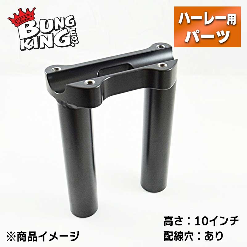 ■金属加工の確かな技術でバイカーを支える、バンキン■ BUNG KING（バンキン）は2004年、一点物のバイクのパーツを作る事を目的にスタートしました。 設立者のダリン・モリスは金属加工の仕事をしていましたが、その仕事の中で同じようなバイクパーツのオーダーが頻繁に入ることに気が付きました。 小さな気づきを切っ掛けに、フェンダーストラットやモーターマウントなどよく作られるパーツのための標準サイズのバングとキットをいくつか販売し始めました。 TIG溶接加工を用いて作られたパーツは、強度だけでなく美しさも併せ持つパーツです。 その技術がカスタムビルダーたちの心を掴み、数個だったラインナップは数百個へと増えていきました。 多数のパーツを生産する一方、カスタムパーツを探すビルダー・ライダーの為にスケッチなどからパーツを作るなど、きめ細かいサービスも続けられています。 自ら作り出す喜びを知っているからこそ、オリジナルパーツを求めるすべての人の為にBUNG KINGは努力を惜しまないのです。 【特長】 ●クラブスタイルにぴったりなストレートライザーです。 ●ハンドルの高さを調整することができます。ハンドル位置がなんとなくしっくりこない場合は、ライザーでの高さ調整がおすすめです。 ●通常は背の高いライザーでみられるハンドルのよじれを感じることなく、ハードなライディングを楽しむことができます。 ●配線中通し用の穴が開いているため、ハンドル周りの配線をスッキリさせたい方にもオススメです。 ●艶のあるパウダーコートのグロスブラックで仕上げられています。 ●アメリカ製。 ※トップクランプは付属しません。 【仕様】 ●カラー：グロスブラック ●材質：スチール ●高さ：10インチ(約25.4cm) ●プルバック：なし ●配線穴：あり 【適合】 ●1インチハンドルバー装着車に適合 【ご注意】 ●写真はイメージとなります。上記に記載しております実際のサイズをご確認の上、ご注文ください。 ●掲載写真は【配線穴/なし】もございますが、商品は【配線穴/あり】となります。 --------納期についてのご注意-------- ・在庫数について、実店舗での販売状況などにより実際と違う表記になっている場合があります。 具体的な納期についてはご注文確認後にメールにてご案内いたしますのでご確認をお願いいたします。 ・メーカーの在庫状況をリアルタイムに反映できない都合上、取り寄せ在庫「有り」の場合でもメーカーで生産待ちとなっている場合が稀にございます。 その場合はおまかな納期をご案内させていただきます。 ・ご注文いただいた商品がメーカーで廃番になっていた場合、勝手ながらご注文をキャンセルとさせていただくことがございます。ご了承ください。 ------------------------------------