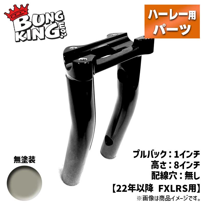 金属加工の確かな技術でバイカーを支えるBUNG KING（バンキン）は2004年、一点物のバイクのパーツを作る事を目的にスタートしました。設立者のダリン・モリスは金属加工の仕事をしていましたが、その仕事の中で同じようなバイクパーツのオーダーが頻繁に入ることに気が付きました。小さな気づきを切っ掛けに、フェンダーストラットやモーターマウントなどよく作られるパーツのための標準サイズのバングとキットをいくつか販売し始めました。TIG溶接加工を用いて作られたパーツは、強度だけでなく美しさも併せ持つパーツです。その技術がカスタムビルダーたちの心を掴み、数個だったラインナップは数百個へと増えていきました。多数のパーツを生産する一方、カスタムパーツを探すビルダー・ライダーの為にスケッチなどからパーツを作るなど、きめ細かいサービスも続けられています。自ら作り出す喜びを知っているからこそ、オリジナルパーツを求めるすべての人の為にBUNG KINGは努力を惜しまないのです。 ワンピース ロワー ハンドルライザー1インチプルバック／8インチ高／配線穴無し／無塗装2022年以降のローライダーS（FXLRS）の純正アッパークランプと丸型メーターが装着できる、専用ワンピースロアライザーです。高さのあるライザーにありがちなねじれを抑えるため、下部クランプを一体型にし、強度を高めたスチール製です。【プルバック量について】1インチ（約2.5cm）は、メーターの角度が純正より18度変わります。・底面に1/2×13のボルトを通すためのタップがあります。・1インチ径のハンドルバーに対応します。・アッパー（トップ）クランプは純正を使用するため、付属しません。【適合】・22年以降 ローライダーS（FXLRS）【仕様】●配線穴：無し●高さ：8インチ（約20.32cm）●プルバック量：1インチ（約2.54cm） ●素材：スチール●仕上げ：無塗装【製品情報】●メーカー：BUNG KING（バンキン／バングキング）●品番：OPLR22S-8PB1R●品名：2022 LowRiderS One Piece Lower Handlebar Riser【ご注意】※写真はイメージです。実際のカラーは無塗装（素材の地の色）になります。※本製品は未塗装の為、表面処理・塗装をしてからご使用ください。※お届け時に製品の表面にキズ・擦れ・継目・酸化（サビ）が見受けられる場合がありますが、製品不良ではございません。予めご了承ください。■この仕様のサイズ一覧6インチ｜8インチ｜10インチ｜12インチ｜14インチ ハーレー Harley クラブスタイル スピードクルーザー ライザー ハンドルポスト【ご注意】※写真はイメージです。製品仕様は商品名および説明文をご確認ください。実際のカラーは無塗装（素材の地の色）になります。※本製品は未塗装の為、表面処理・塗装をしてからご使用ください。※お届け時に製品の表面にキズ・擦れ・継目・酸化（サビ）が見受けられる場合がありますが、製品不良ではございません。予めご了承ください。