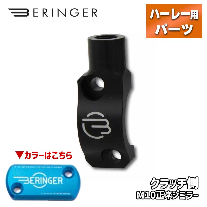 ベルリンガー■ミラーホルダー クラッチ側 ブルー 【M10正ネジ/1インチハンドル用】 BERINGER Mirror Mount Clamp MDC7H