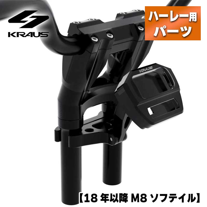 クラウス■10インチライザー/デジタルメーターマウント/MOTOハンドルバー キット ブラック【18年以降 M8ソフテイル】KRAUS