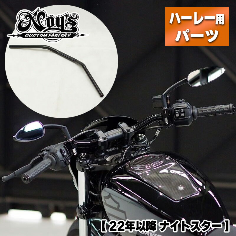 カスタムファクトリーノイズ■ローポジション ハンドルバー ブラック【22年以降 ナイトスター】Custom Factory Noy's