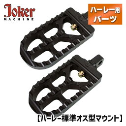 ジョーカーマシン■ ロング フットペグ ブラック 【ハーレー標準オス型マウント】 Joker Machine LONG SERRATED FOOTPEGS Black ハーレー ハイウェイペグ